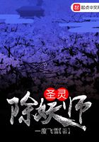 圣靈除妖師在線閱讀