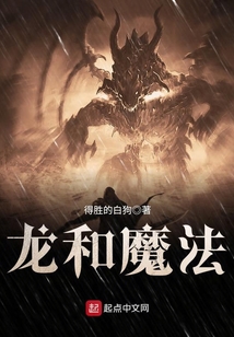 龍和魔法