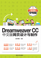 Dreamweaver CC中文版网页设计与制作