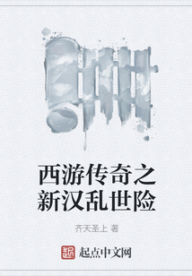 西游傳奇之新漢亂世險