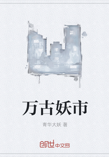 萬古妖市