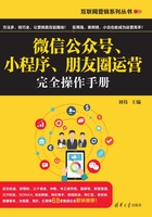 微信公众号、小程序、朋友圈运营完全操作手册