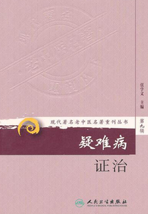 疑難病證治