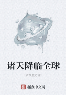 諸天降臨全球