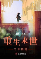 重生末世之幸福路在線閱讀