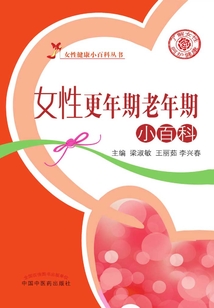 女性更年期老年期小百科