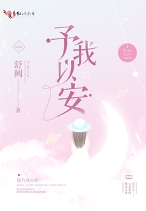 予我以安
