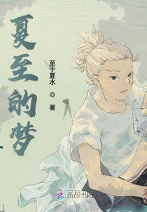 夏至的夢
