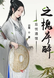 忘憂酒館之槐序醉