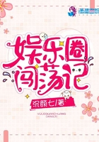 娛樂圈闖蕩記在線閱讀