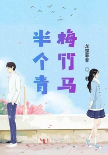 半個青梅竹馬