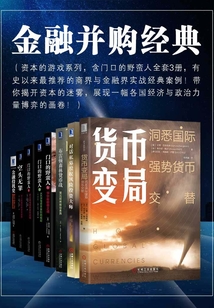 金融并購經典(共8冊)