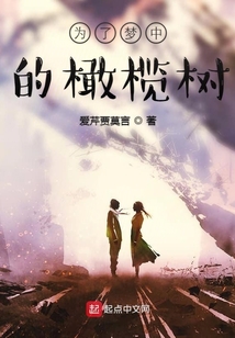 為了夢中的橄欖樹