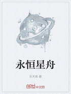 永恒星舟在线阅读