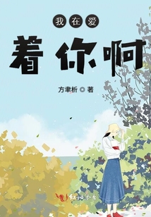 我在愛著你啊
