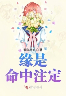 緣是命中注定