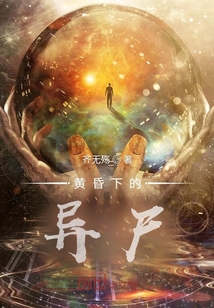 黃昏下的異尸