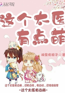 這個太醫有點萌