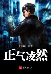 正氣凌然