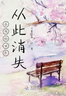 在我的世界從此消失