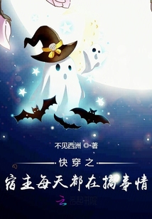 快穿之宿主每天都在搞事情