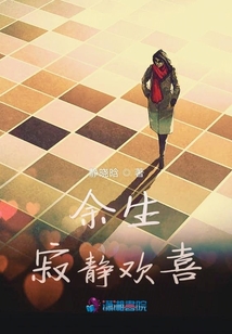 余生寂靜歡喜