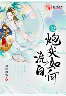 論炮灰如何洗白