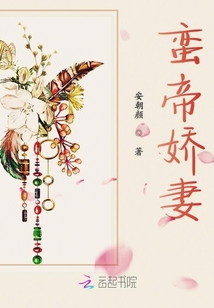 蛮帝娇妻
