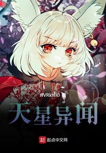 天星異聞