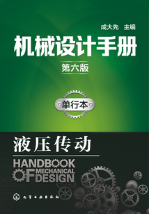 機(jī)械設(shè)計(jì)手冊(cè)：?jiǎn)涡斜尽ひ簤簜鲃?dòng)（第六版）