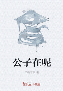 公子在呢