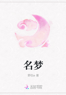 名夢