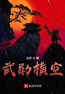 武勛橫空