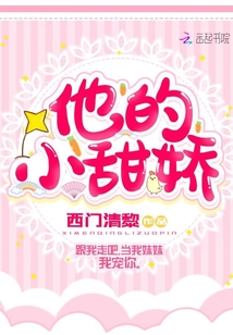 他的小甜嬌
