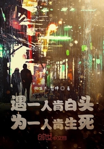 遇一人肯白頭為一人肯生死