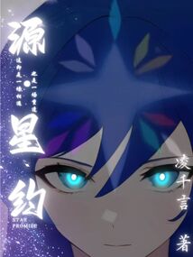 源星約