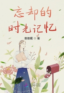忘卻的時(shí)光記憶