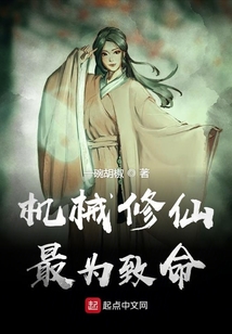 機械修仙最為致命