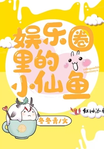 娱乐圈里的小仙鱼