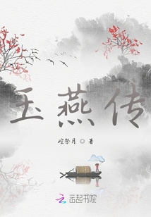 玉燕傳