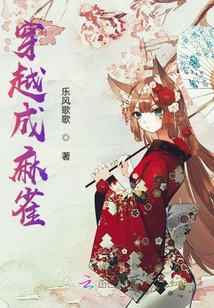 穿越成麻雀