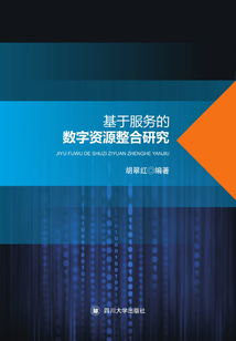 基于服務的數字資源整合研究