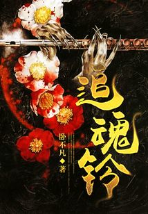 追魂鈴