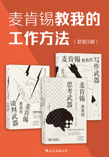 麥肯錫教我的工作方法(套裝全3冊)