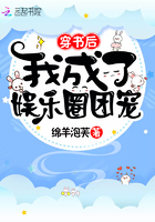 穿書后我成了娛樂圈團寵在線閱讀