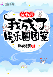 穿書后我成了娛樂圈團(tuán)寵