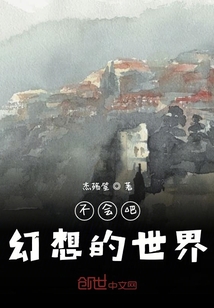 不會吧幻想的世界