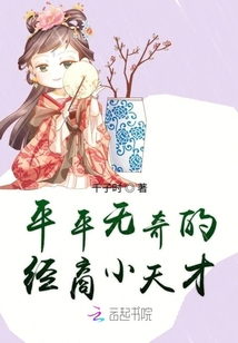 平平無(wú)奇的經(jīng)商小天才