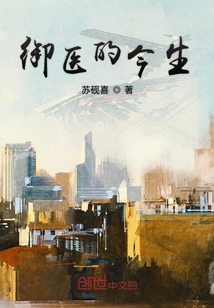 御醫的今生