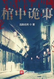 棺中詭事